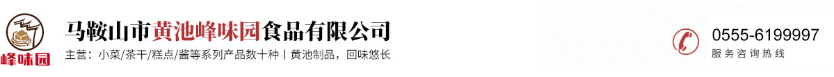马鞍山市黄池峰味园食品有限公司